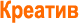 Креатив